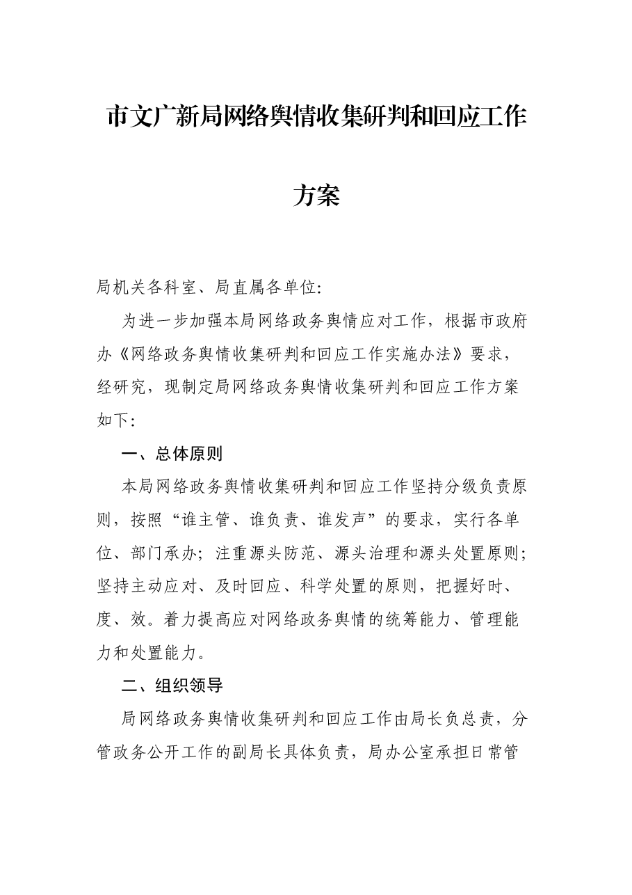 市文广新局网络舆情收集研判和回应工作方案.docx,第1页预览