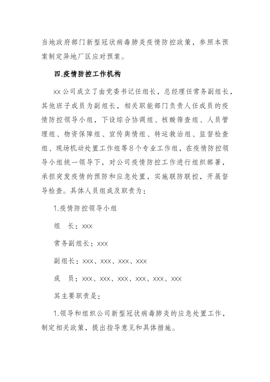 X国有企业新冠肺炎疫情防控工作应急预案.docx,第3页预览