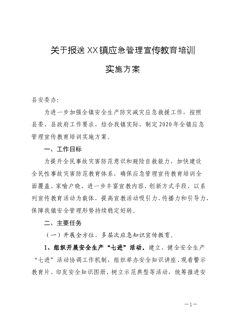 关于报送xxx镇应急管理宣传教育培训实施方案.doc，第1页预览