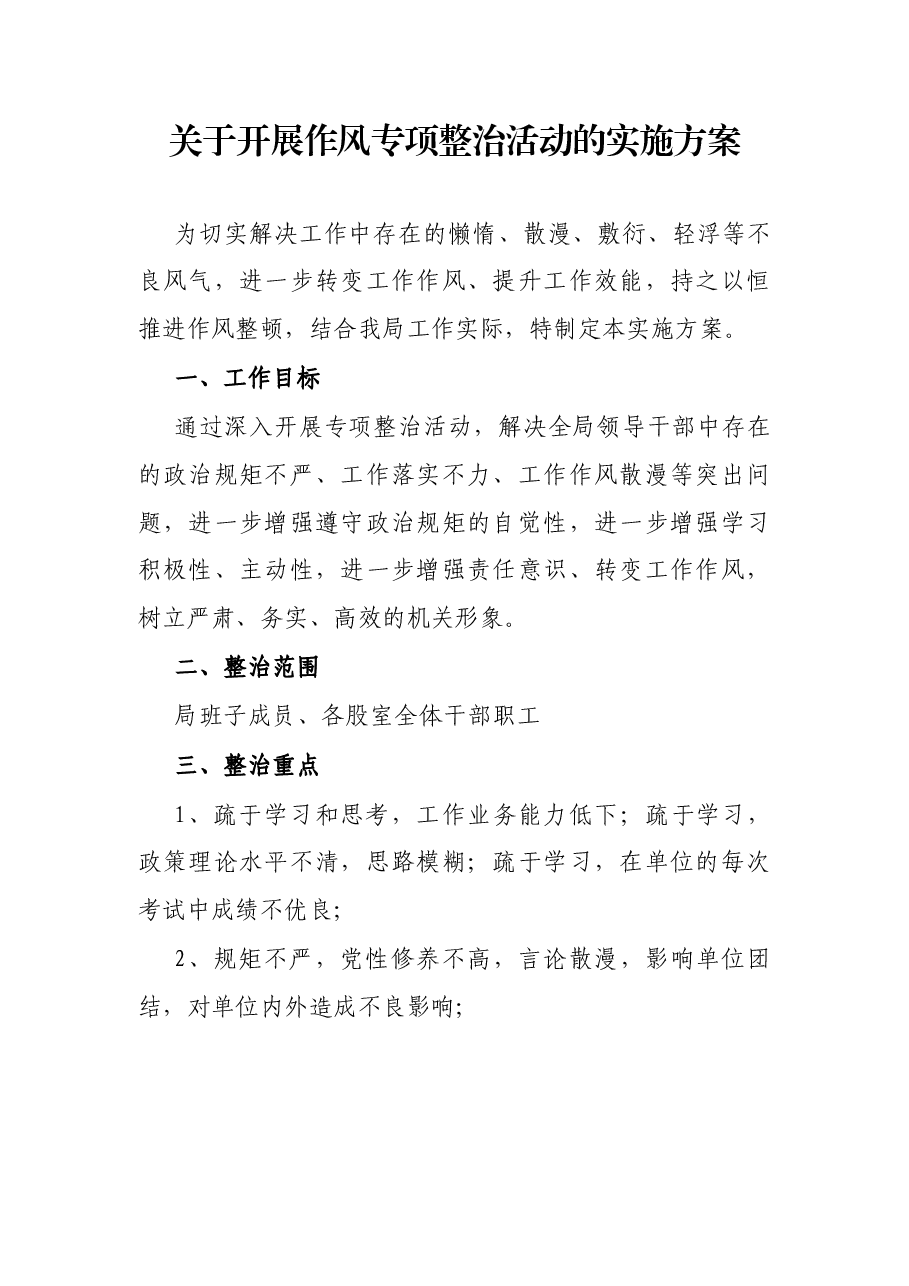 关于开展作风专项整治活动的实施方案.docx,第1页预览