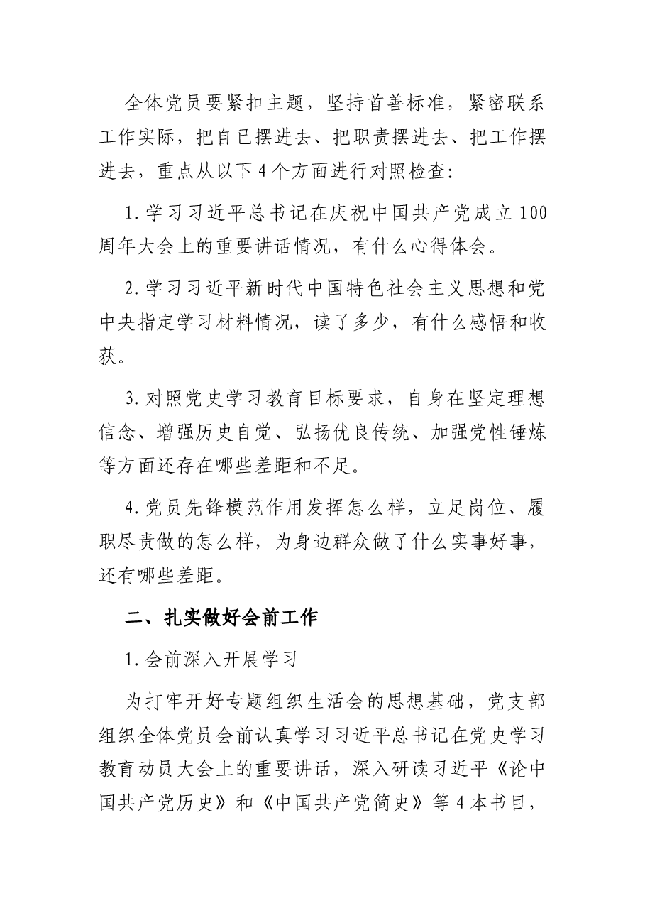 XX党支部专题组织生活会方案.docx,第2页预览