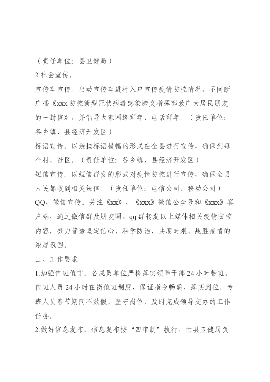 县新型冠状病毒感染的肺炎疫情处置联合防控宣传工作方案.docx,第3页预览
