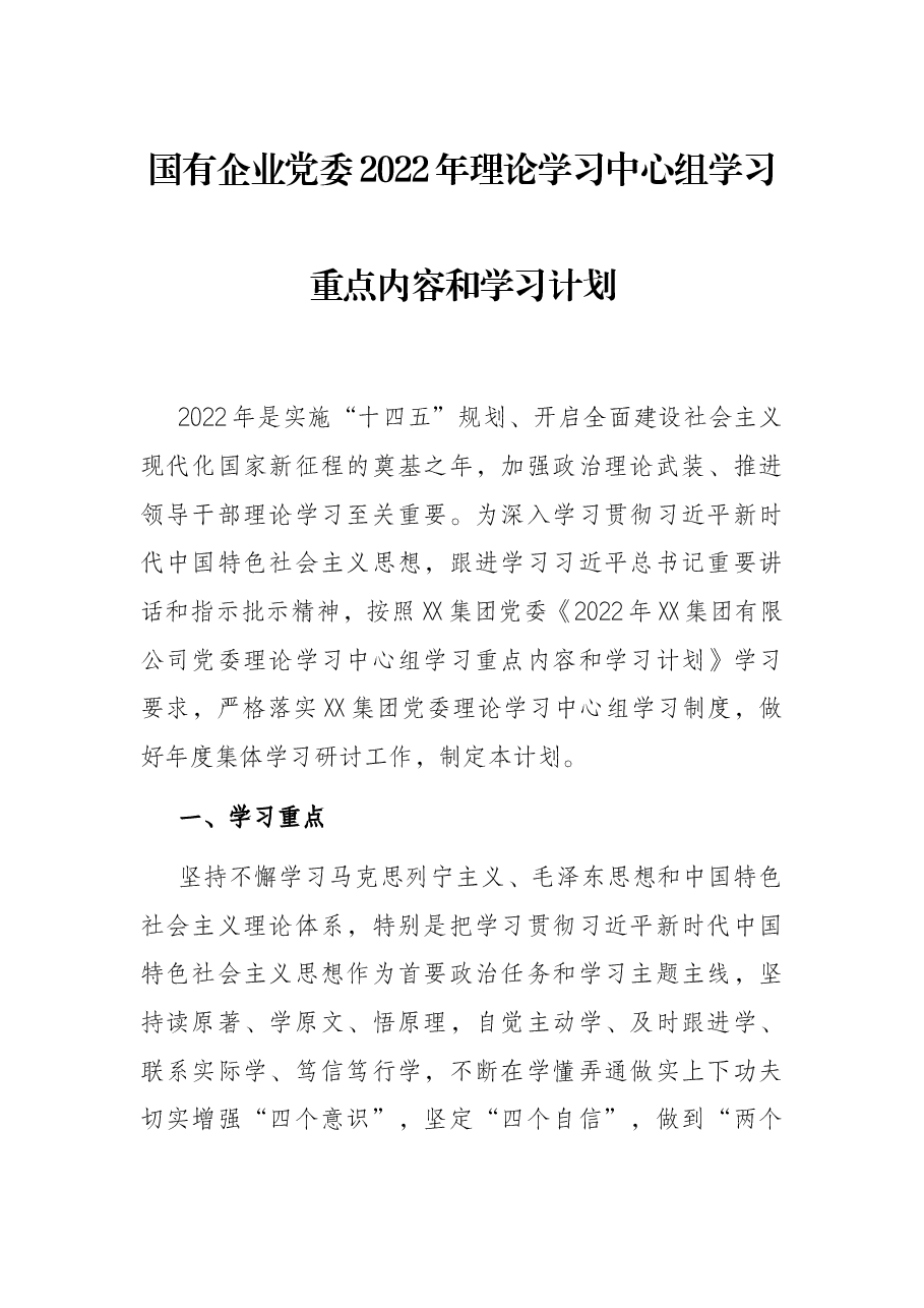 国有企业党委2022年理论学习中心组学习重点内容和学习计划.docx,第1页预览