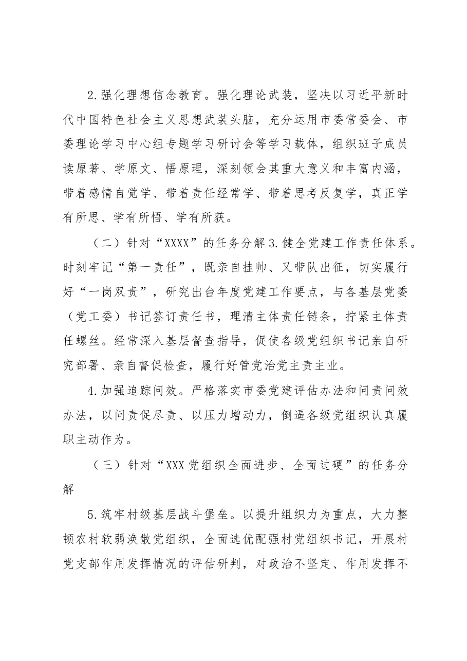 XX市基层党委(党工委)抓党建工作述职评议查摆问题整改工作方案.docx,第3页预览
