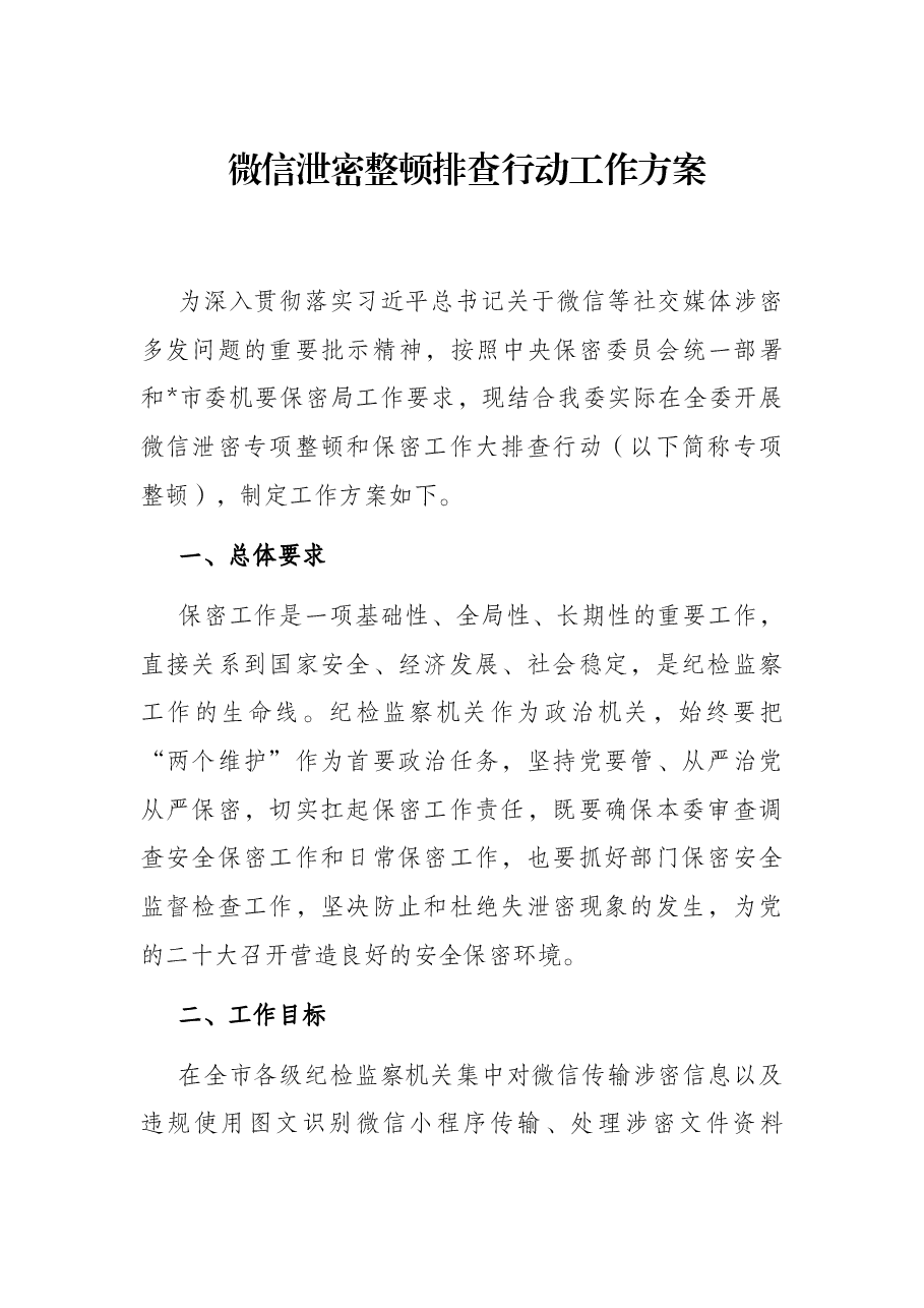 微信泄密整顿排查行动工作方案.docx,第1页预览