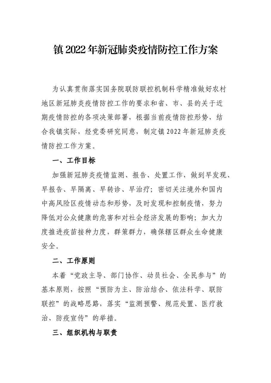 镇2022年新冠肺炎疫情防控工作方案.docx,第1页预览