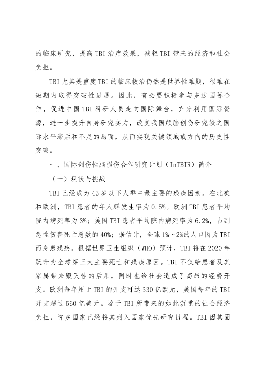 国际创伤性脑损伤研究计划简介及启示.docx，第2页预览
