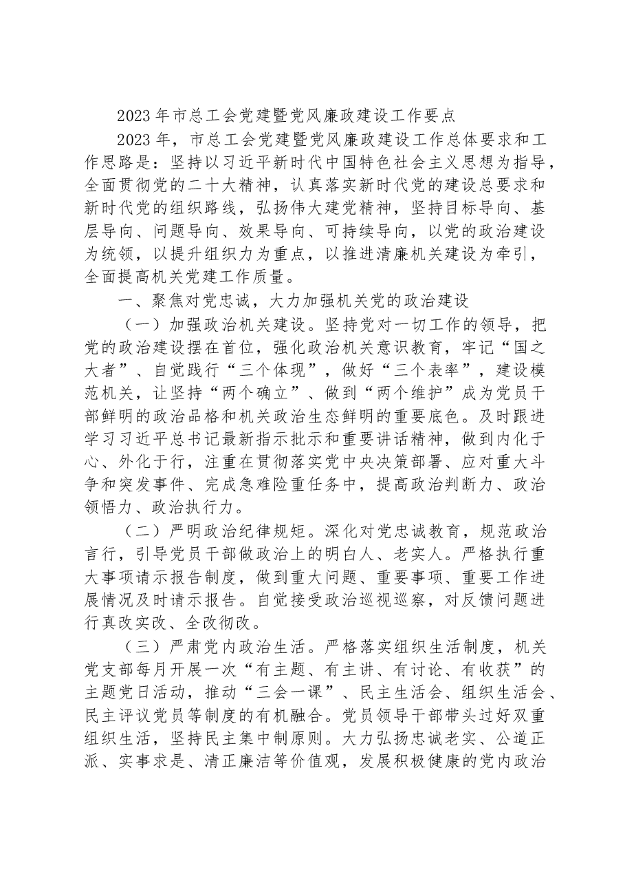 2023年市总工会党建暨党风廉政建设工作要点.docx,第1页预览
