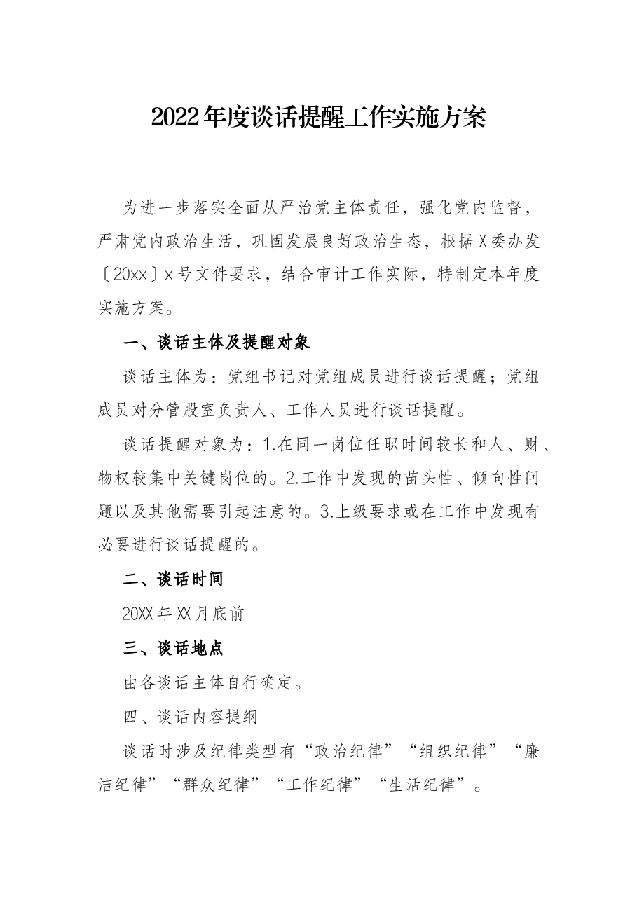 2022年度谈话提醒工作实施方案.docx,第1页预览