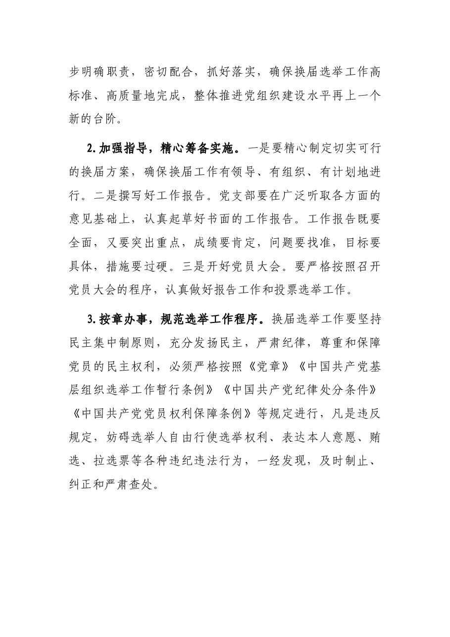 支部委员会换届选举工作实施方案.docx,第4页预览
