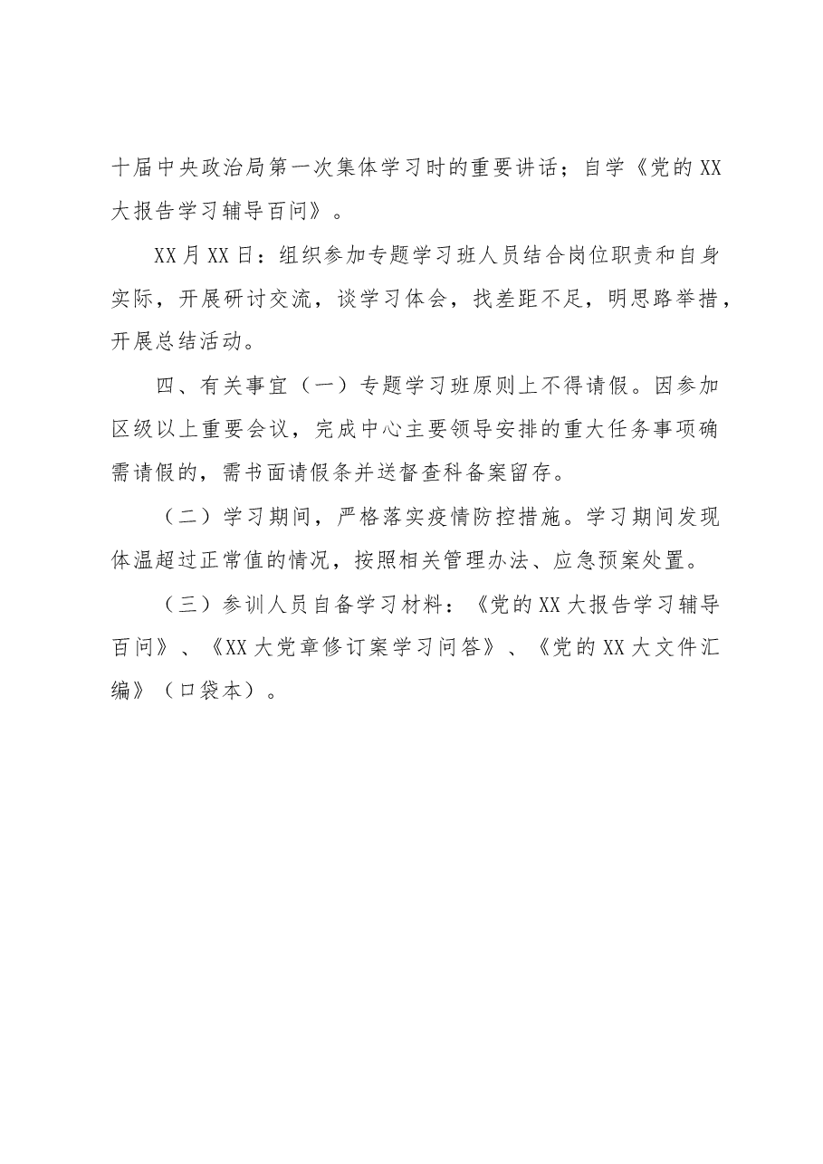 党的XX大精神专题学习班培训方案.docx,第3页预览