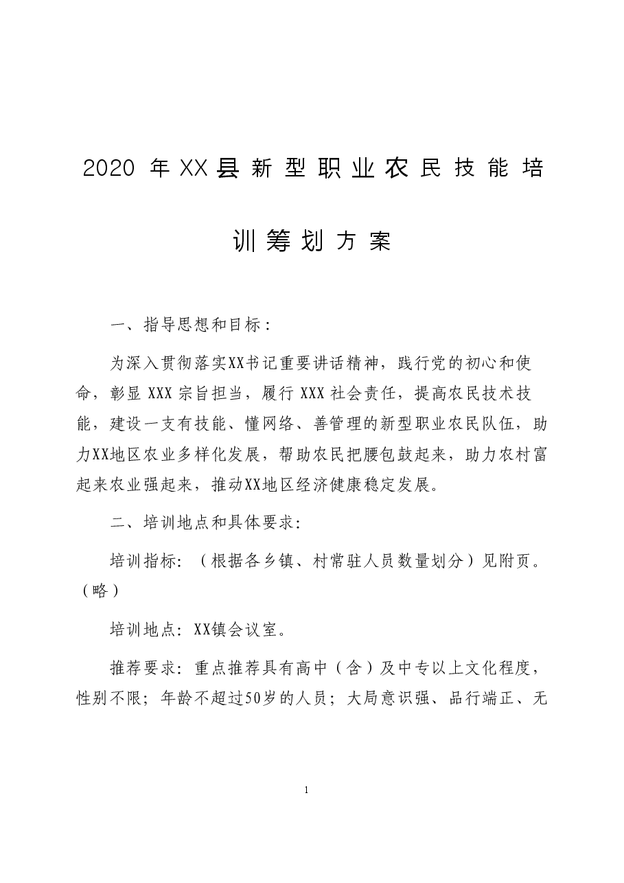 新年筹划2020年XX县新型职业农民技能培训筹划方案.docx，第1页预览