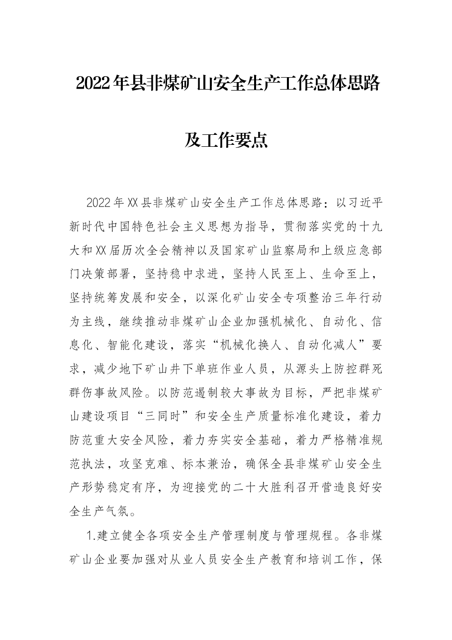 2022年县非煤矿山安全生产工作总体思路及工作要点.docx,第1页预览