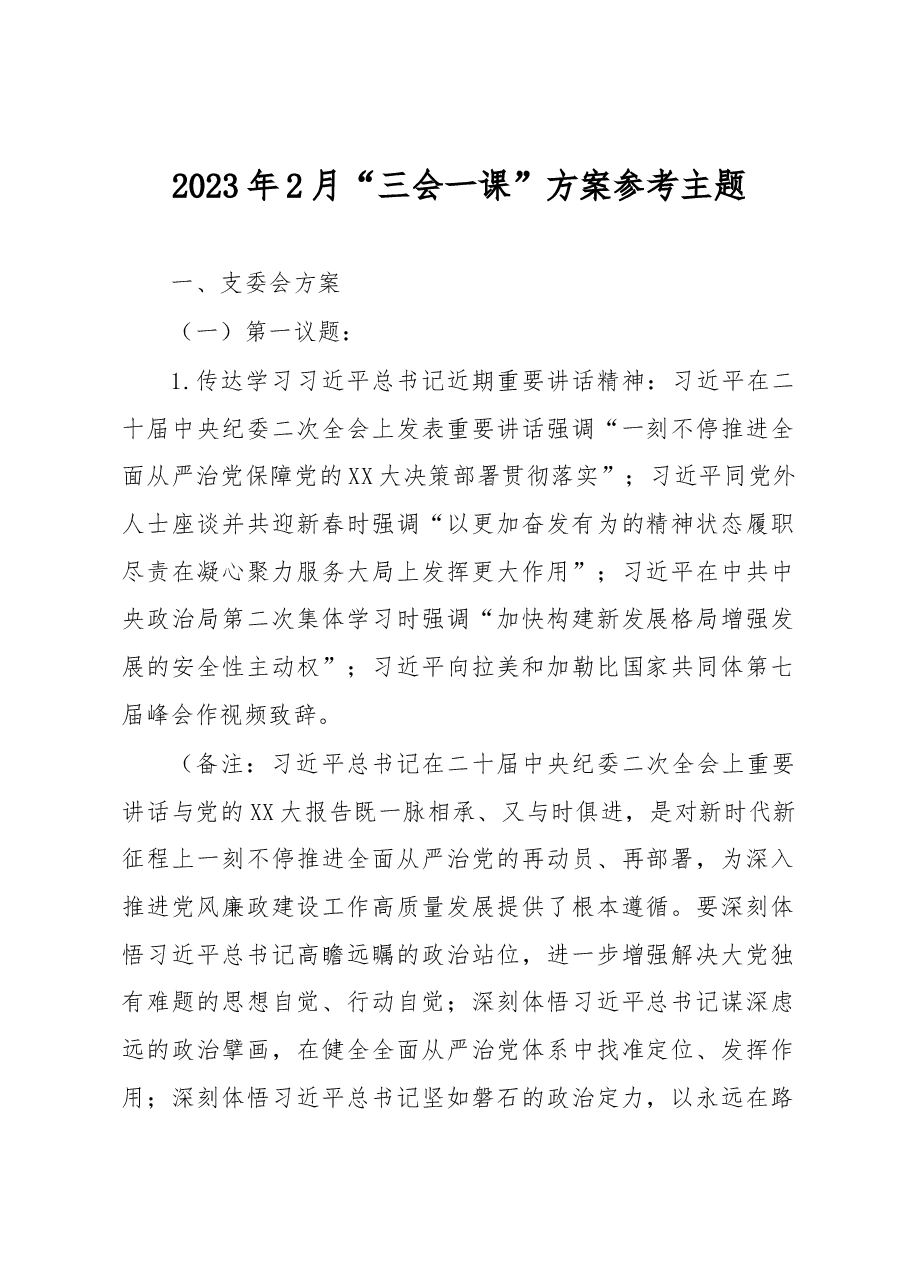 2023年2月“三会一课”方案参考主题.docx，第1页预览