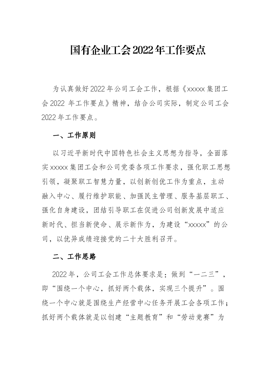 国有企业工会2022年工作要点.docx,第1页预览