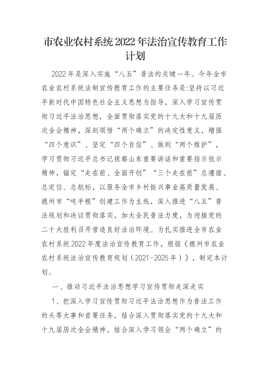 市农业农村系统2022年法治宣传教育工作计划.docx,第1页预览