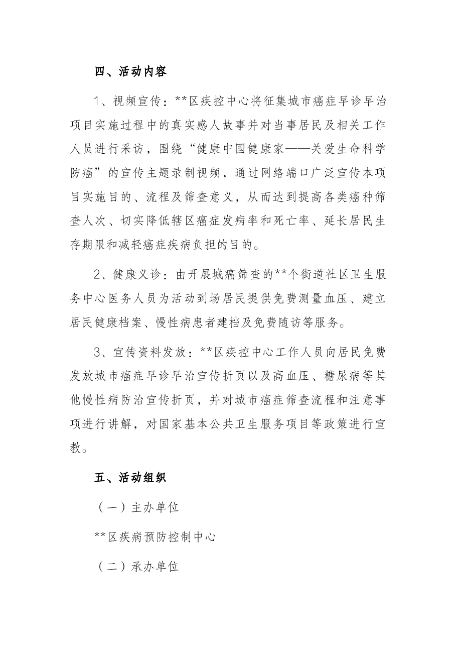 “肿瘤防治宣传周”活动方案.docx，第2页预览