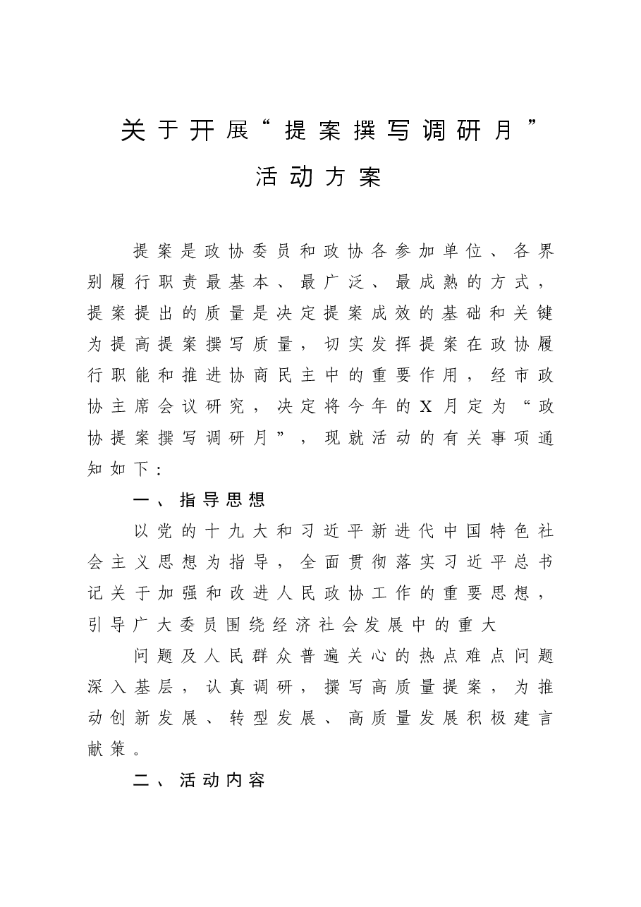 政协提案撰写月活动方案及优秀提案 (1).doc,第1页预览