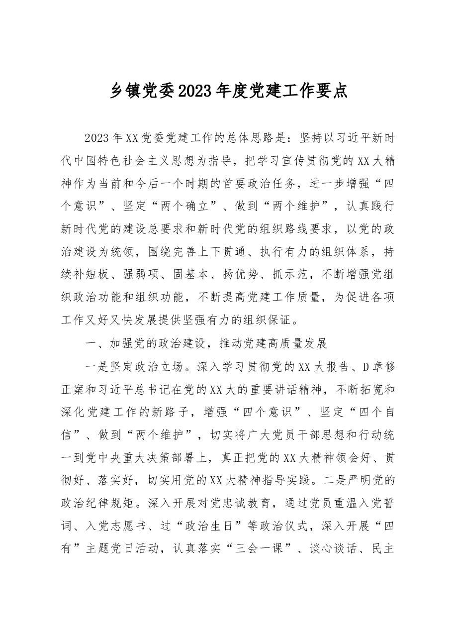 乡镇党委2023年度党建工作要点.docx,第1页预览