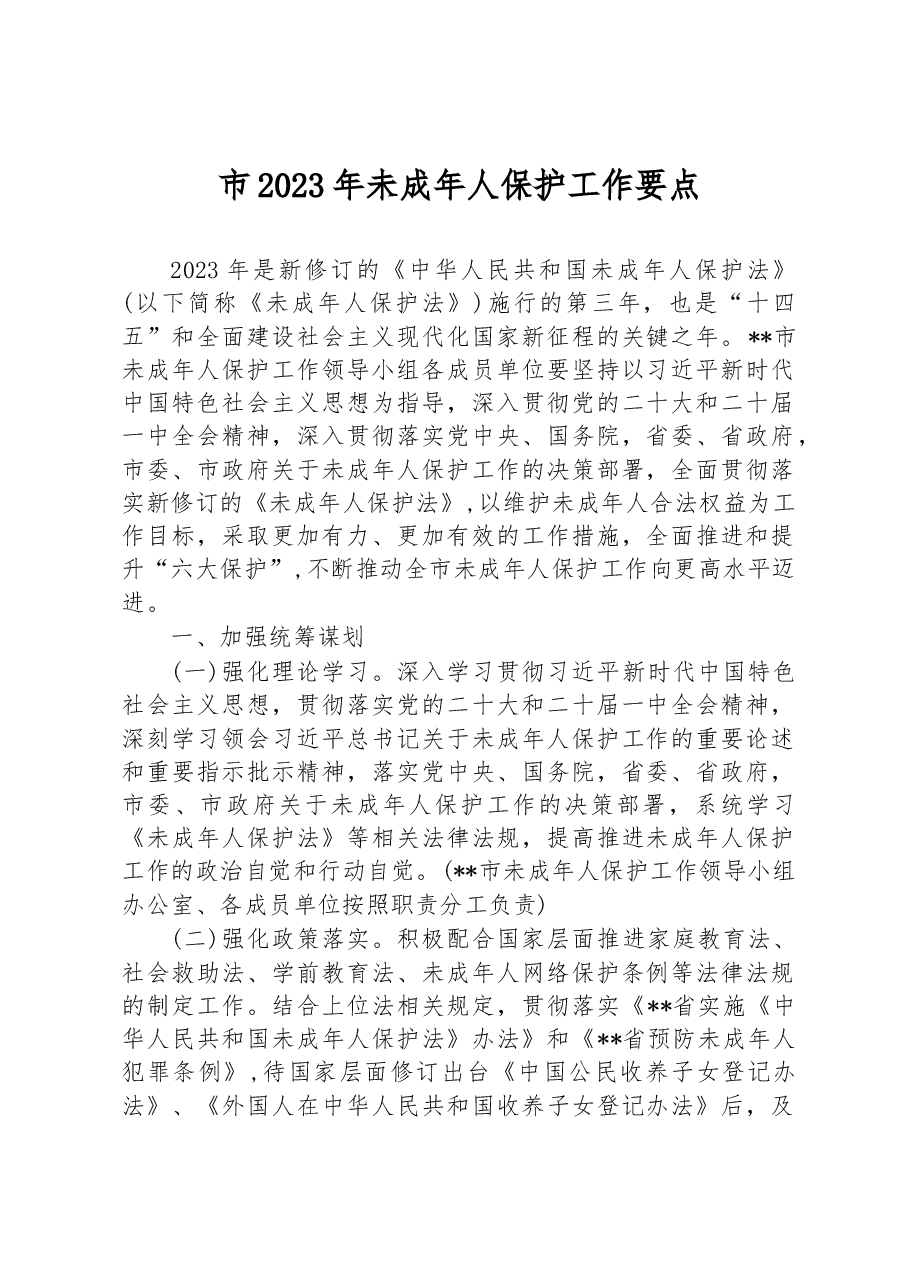 市2023年未成年人保护工作要点.docx,第1页预览