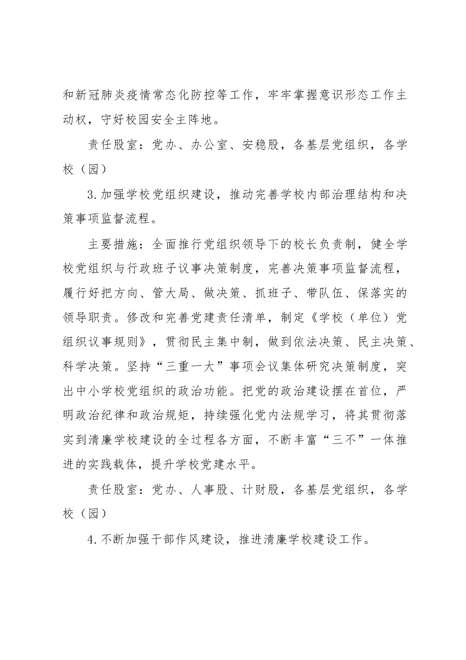 2023年持续深化推进“清廉学校”建设的工作方案.docx,第4页预览