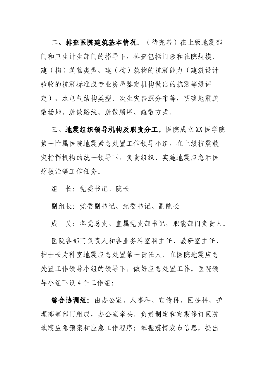 医院地震紧急处置预案.docx,第3页预览