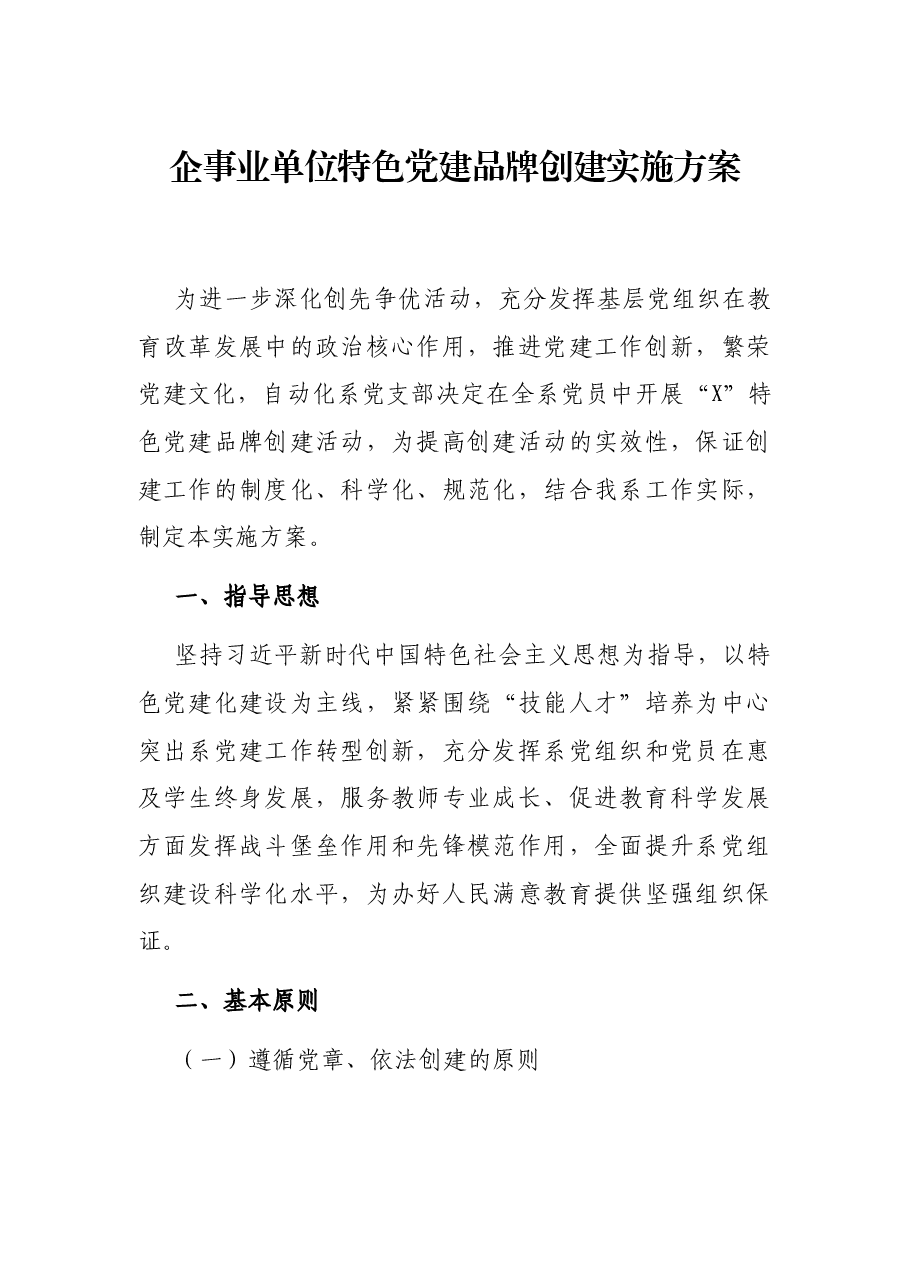 企事业单位特色党建品牌创建实施方案.docx,第1页预览