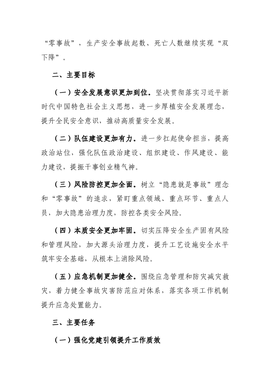 2022年X市应急管理工作要点.docx,第2页预览