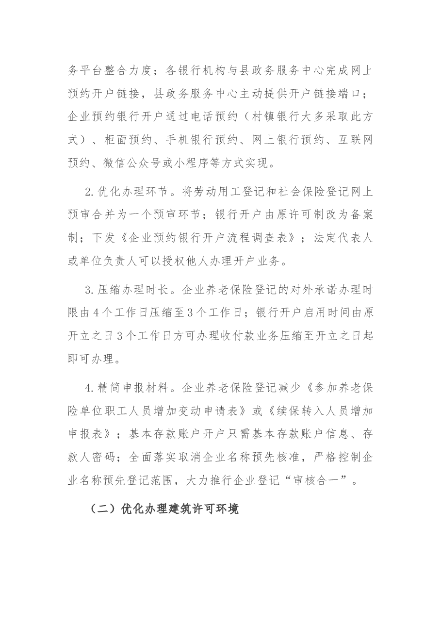 关于进一步优化营商环境的实施方案.docx,第2页预览