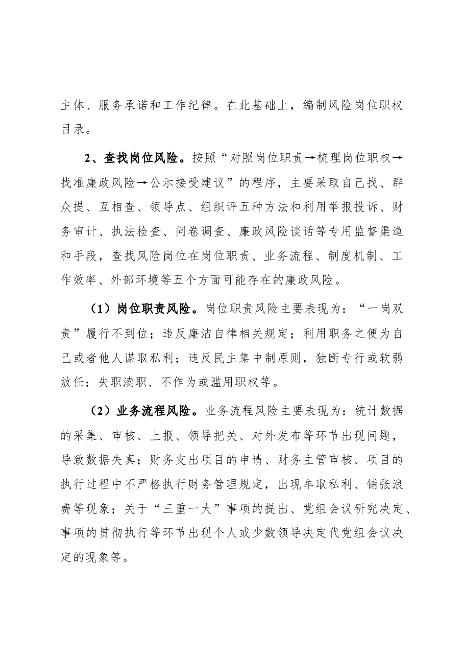 某镇开展廉政风险防控机制建设实施方案.docx,第4页预览