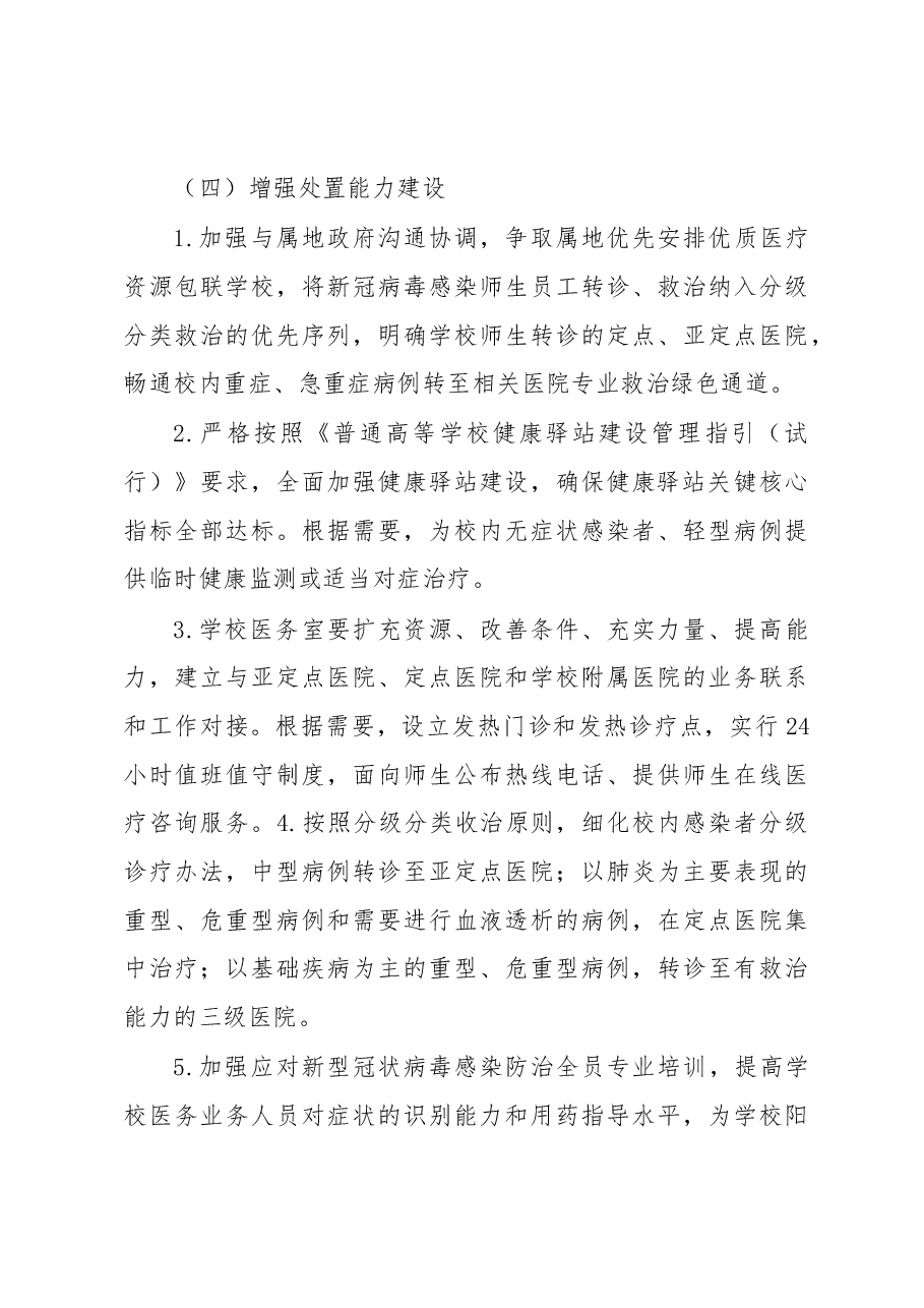高校2023年春季学期开学疫情防控工作方案(带六个附件).docx,第3页预览