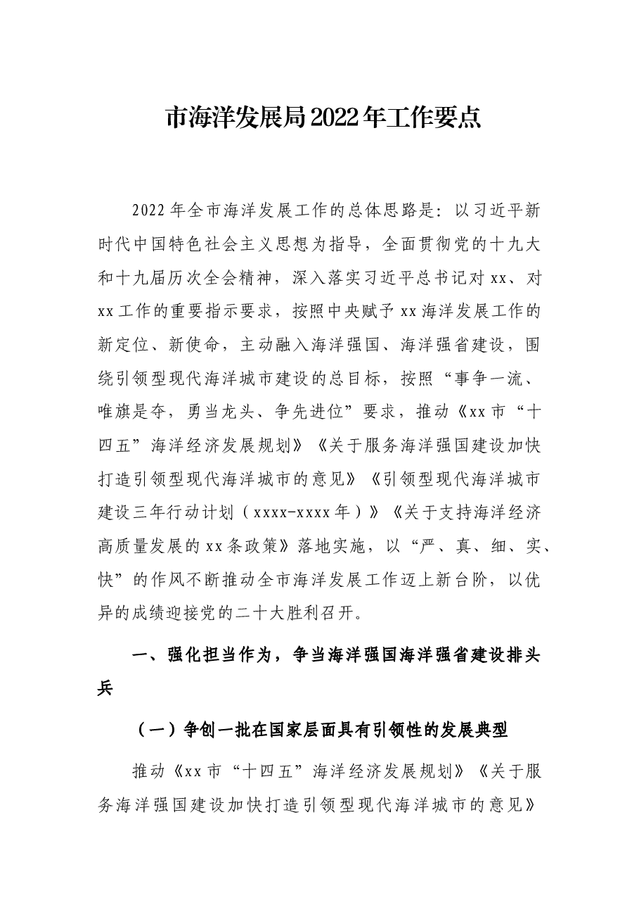 市海洋发展局2022年工作要点.docx，第1页预览