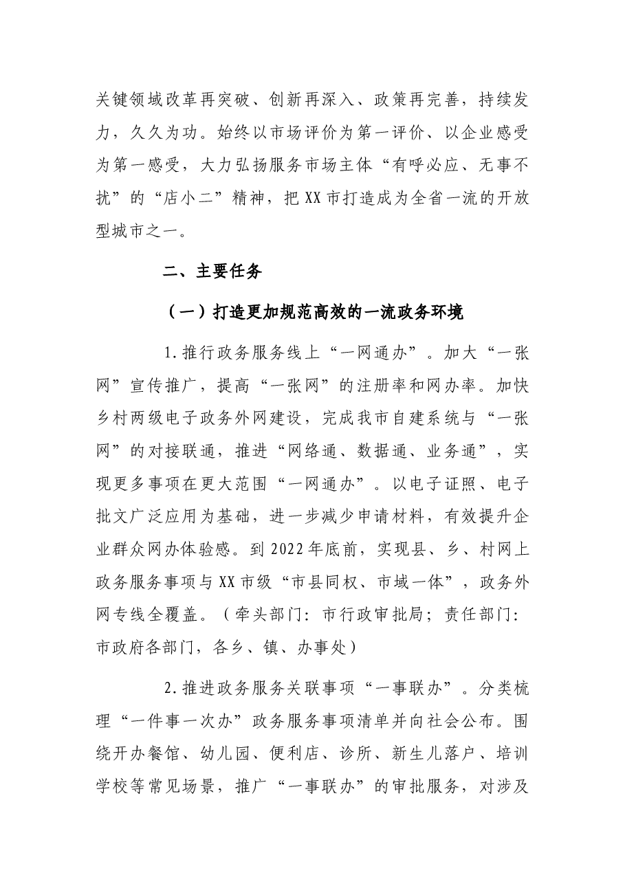 市更大力度优化营商环境激发市场活力工作实施方案.docx,第2页预览