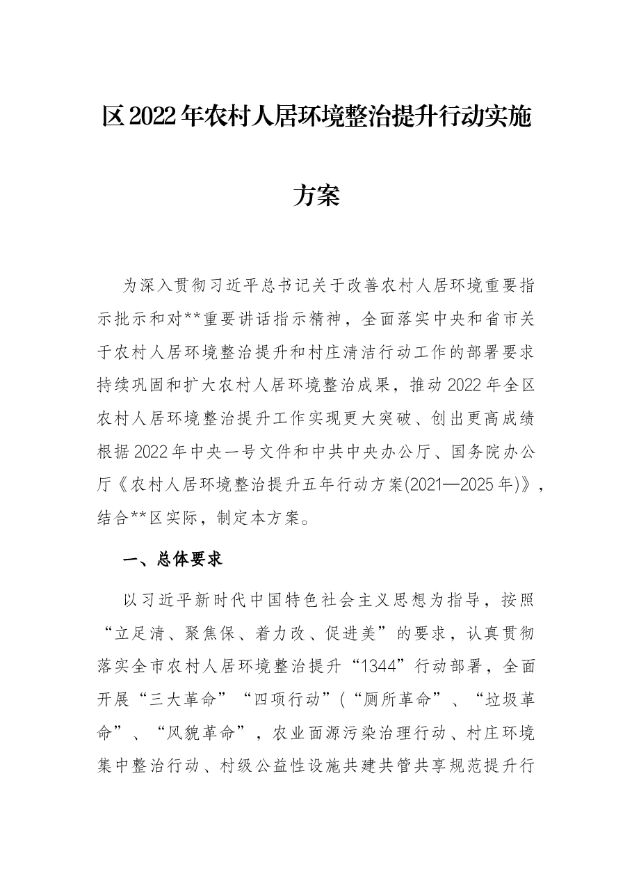 区2022年农村人居环境整治提升行动实施方案.docx,第1页预览