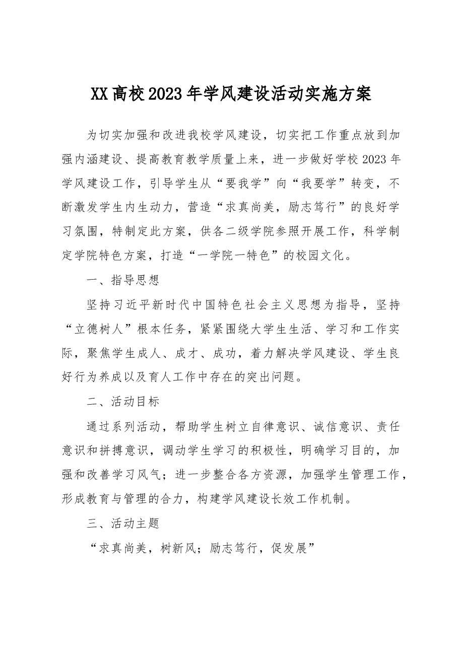 XX高校2023年学风建设活动实施方案.docx,第1页预览