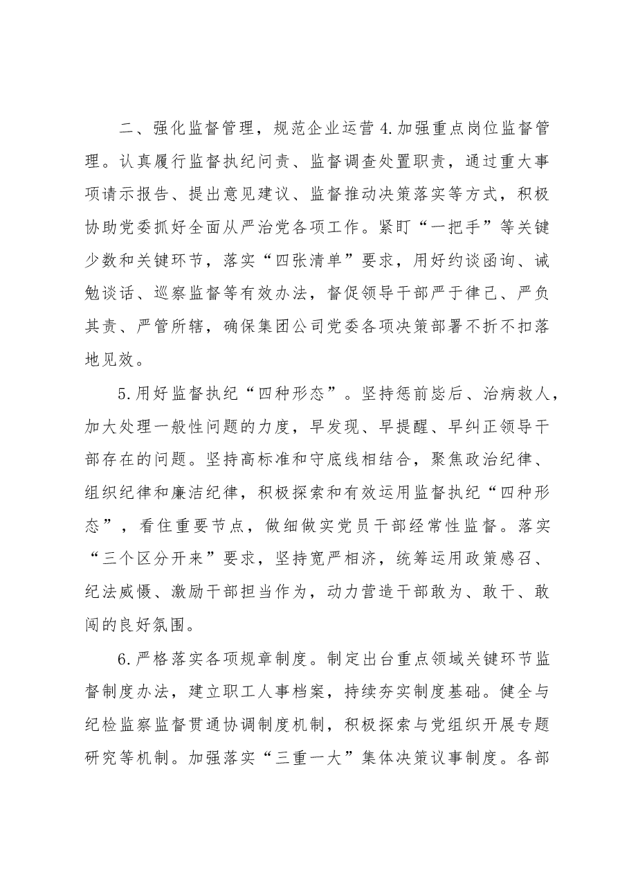 XXX集团公司2023年纪检监察工作要点.docx,第3页预览