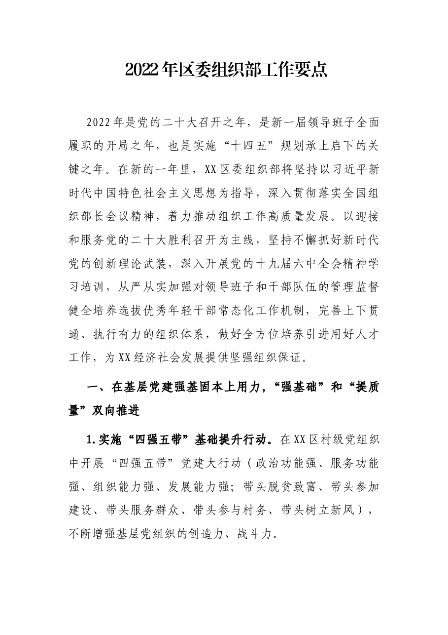 2022年区委组织部工作要点.docx,第1页预览