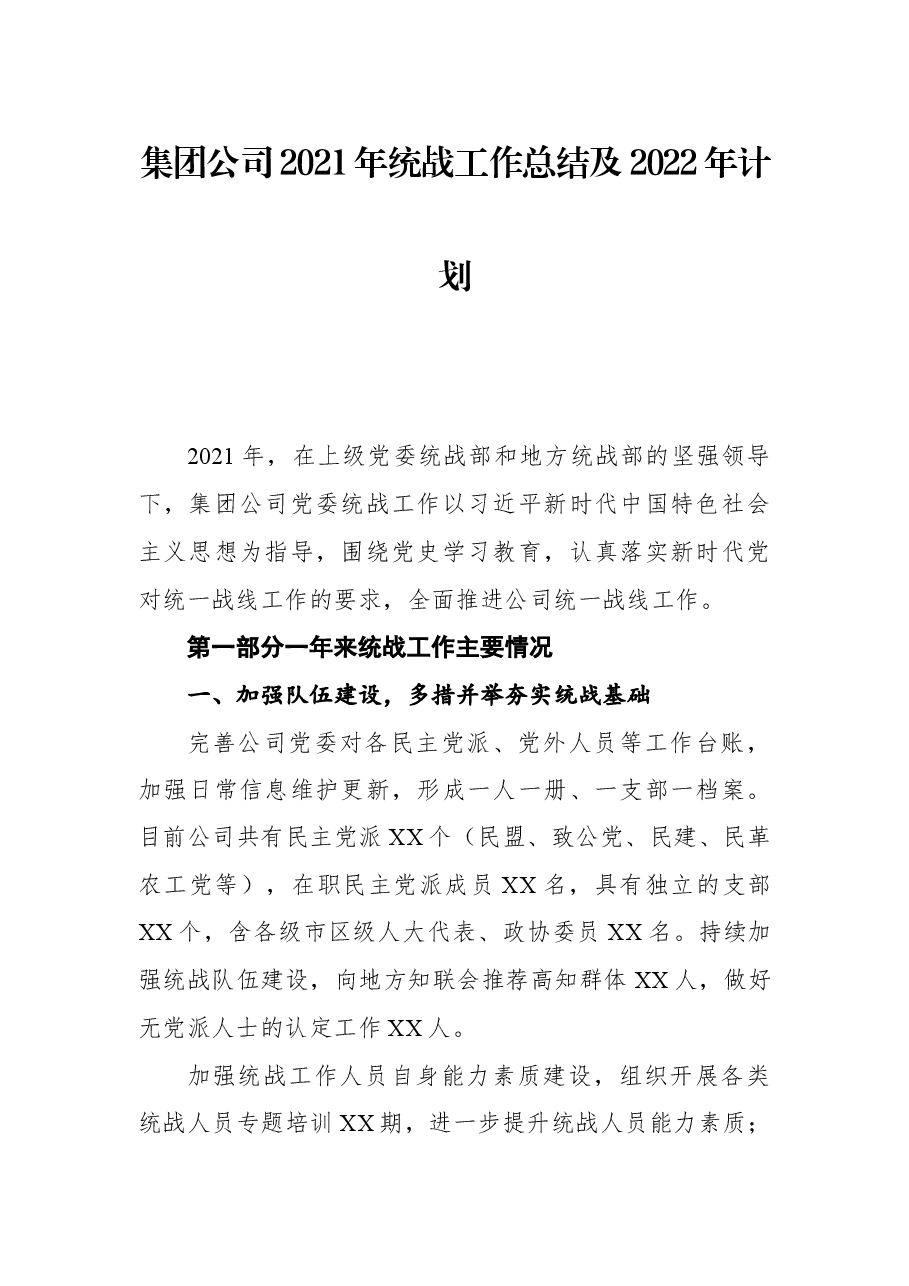 集团公司2021年统战工作总结及2022年计划.docx,第1页预览
