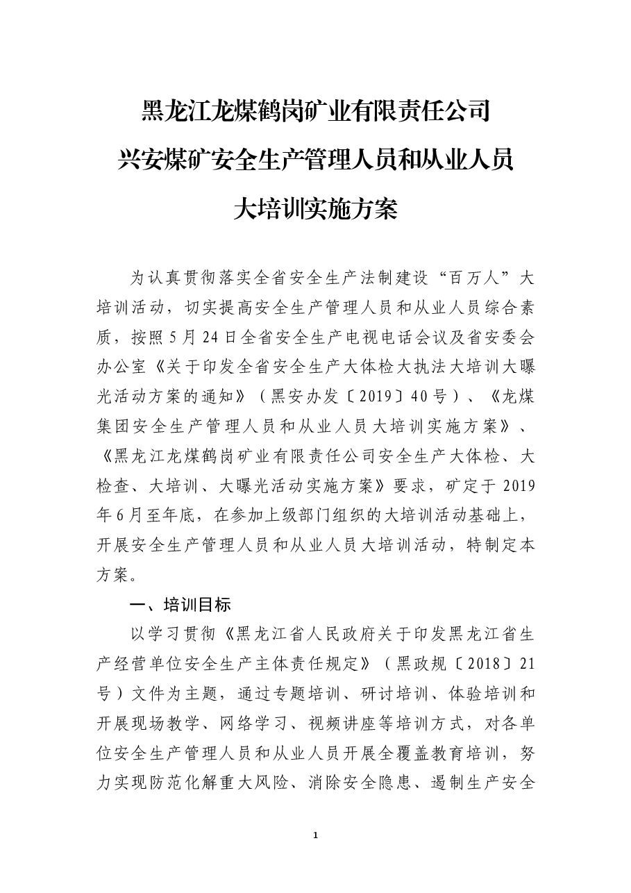 煤矿安全生产管理人员和从业人员培训方案.docx,第1页预览