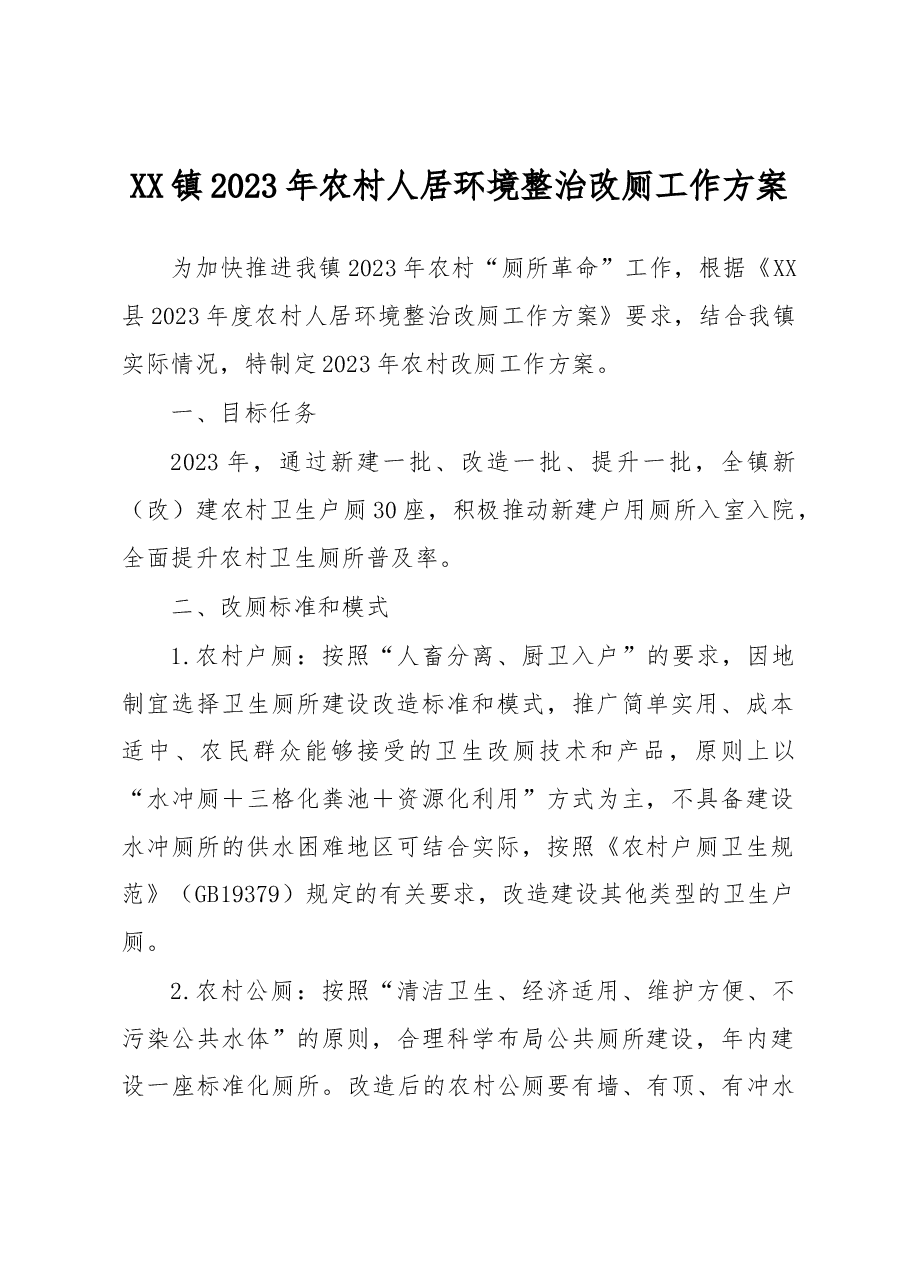 XX镇2023年农村人居环境整治改厕工作方案.docx,第1页预览