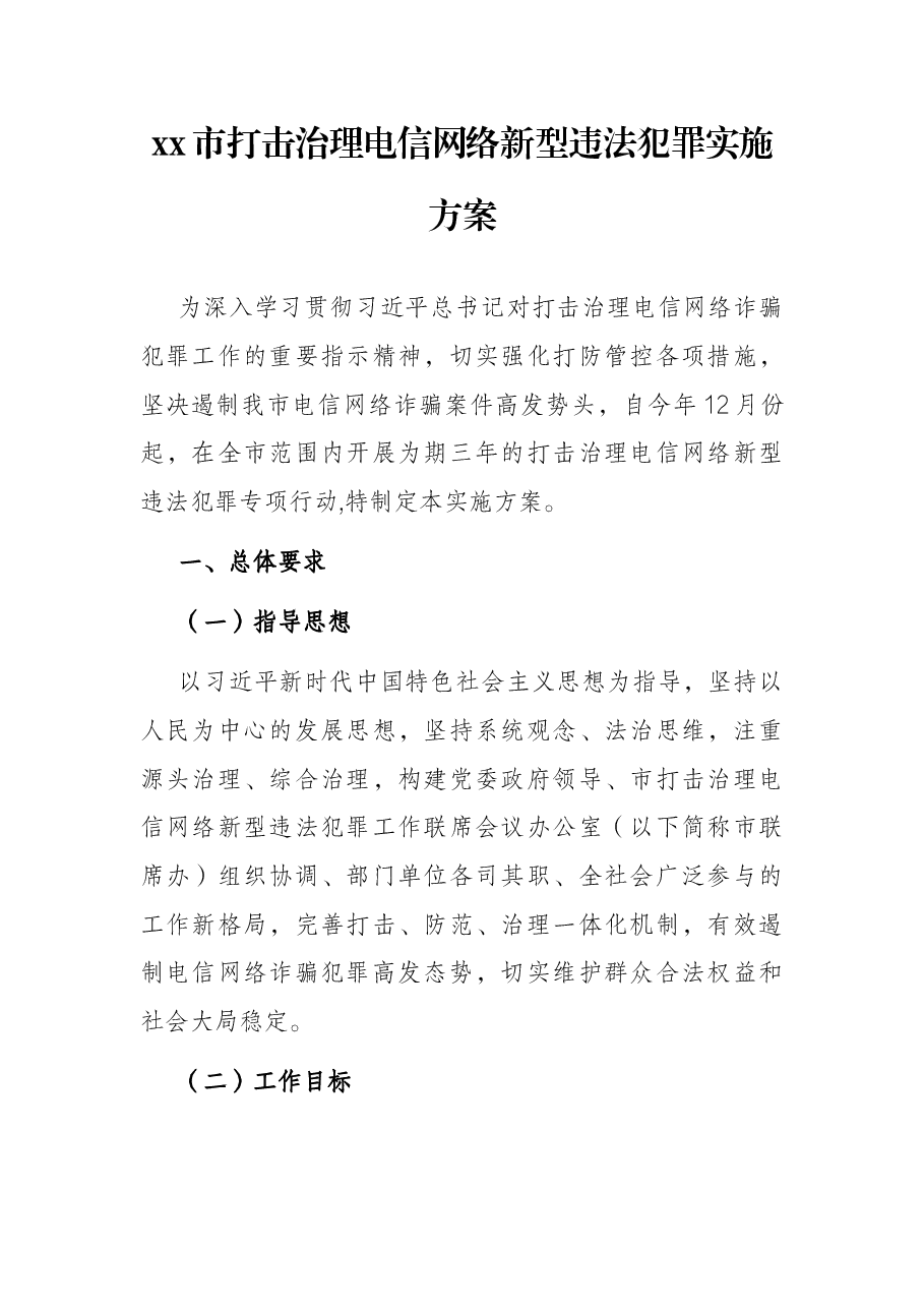 xx市打击治理电信网络新型违法犯罪实施方案.docx，第1页预览