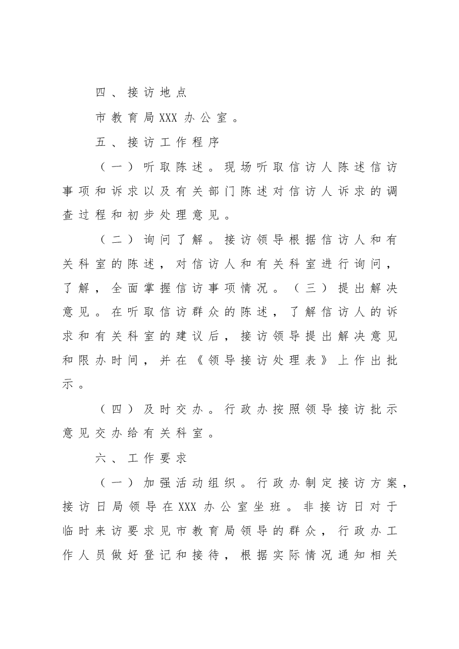 2023年XX市教育局领导接访工作方案.doc,第2页预览