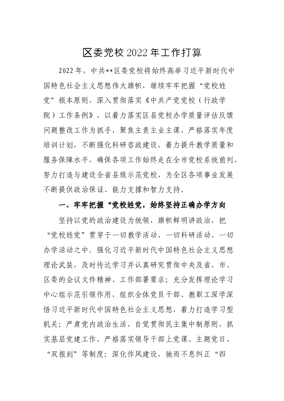 区委党校2022年工作打算.docx,第1页预览
