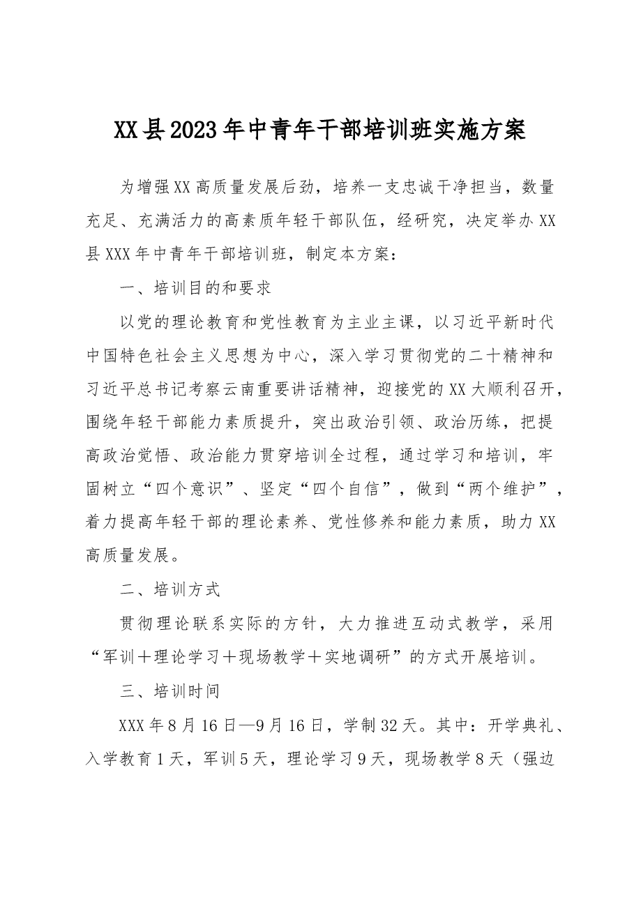 XX县2023年中青年干部培训班实施方案.docx,第1页预览