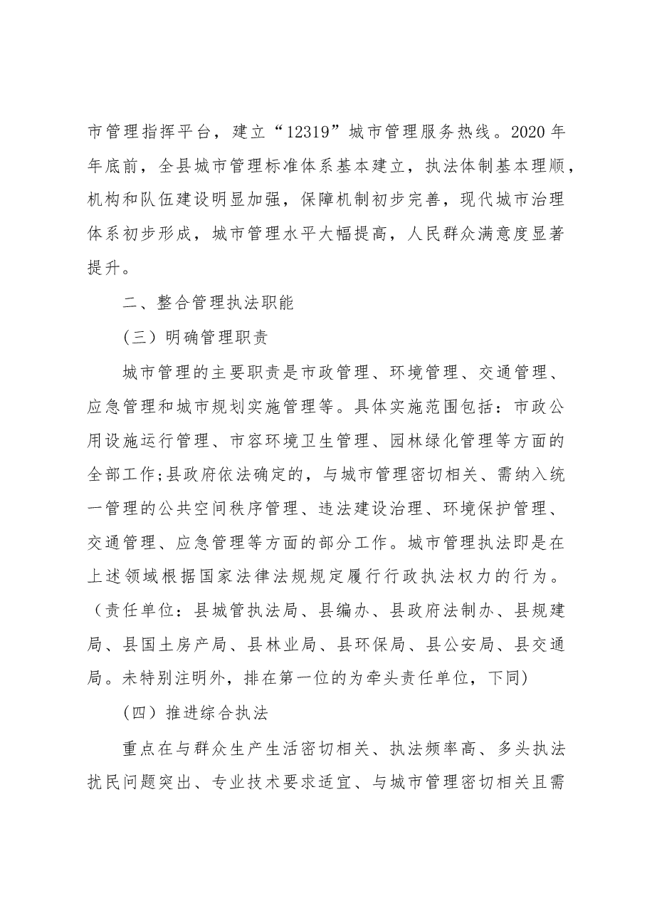 县深入推进城市执法体制改革改进城市管理工作的实施方案.docx,第2页预览