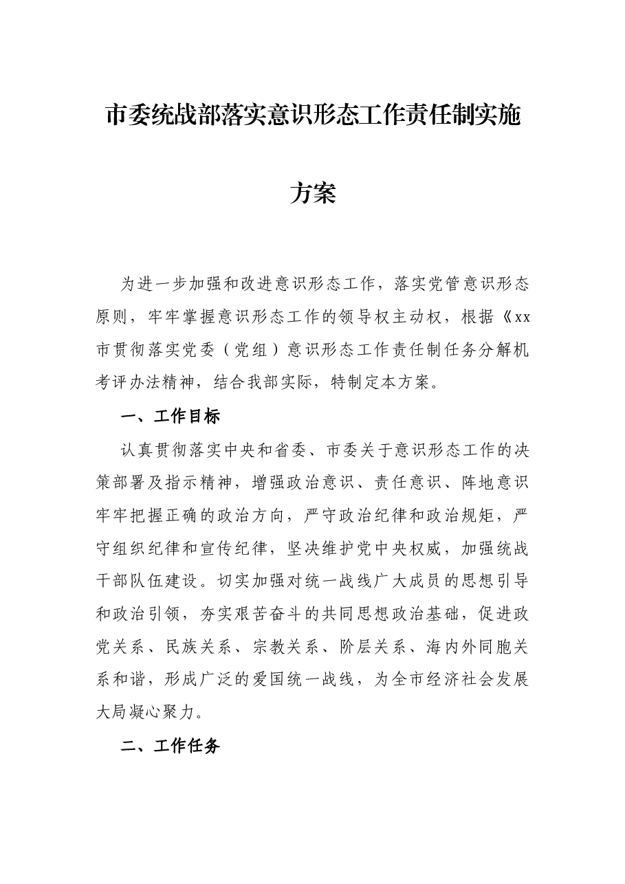 市委统战部落实意识形态工作责任制实施方案.docx,第1页预览
