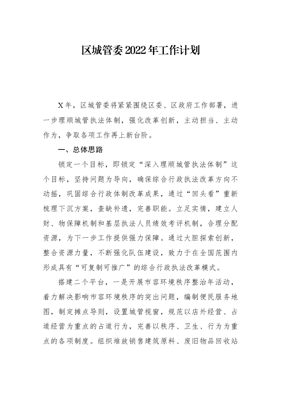 区城管委2022年工作计划.docx,第1页预览