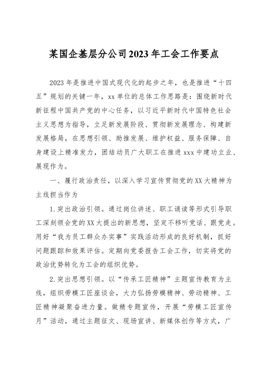 某国企基层分公司2023年工会工作要点.docx,第1页预览