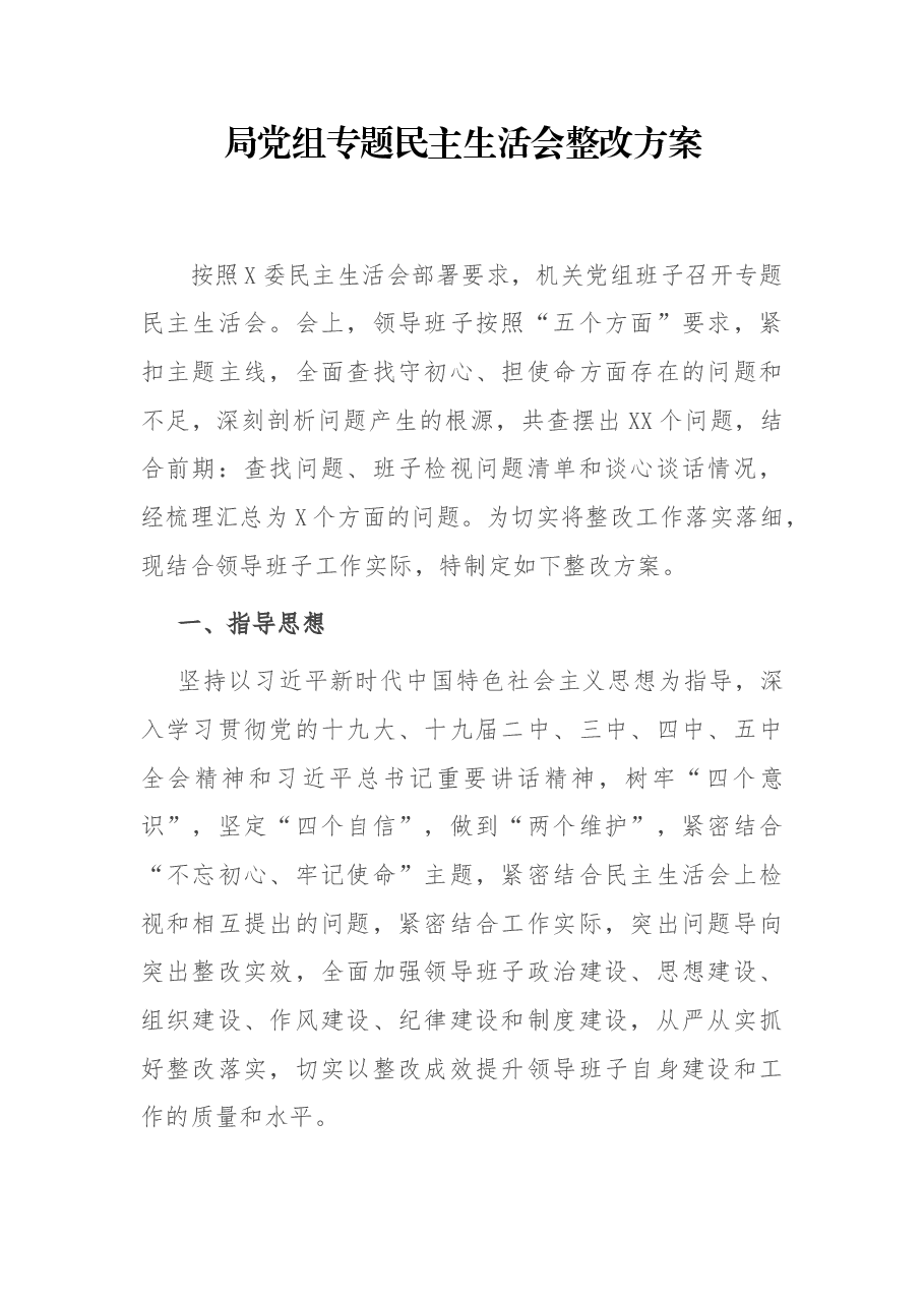 局党组专题民主生活会整改方案.docx,第1页预览