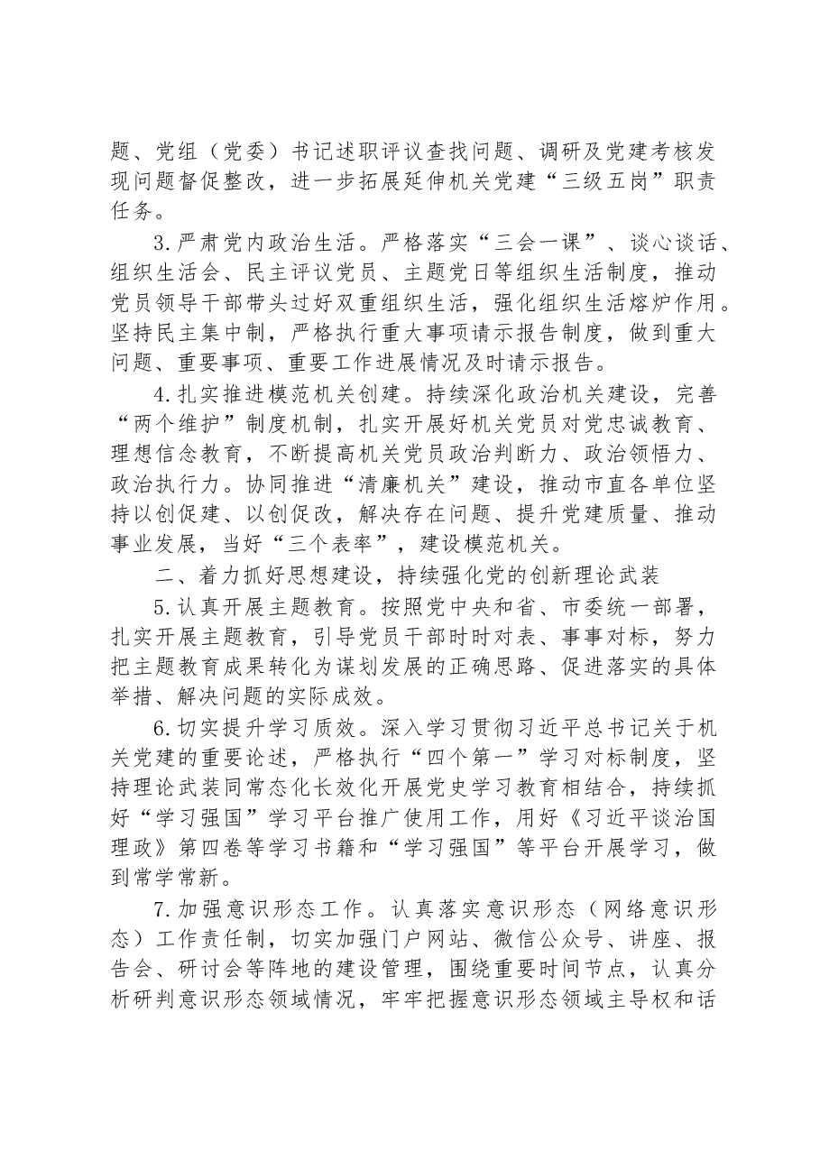 市直机关2023年党建工作要点.docx,第2页预览